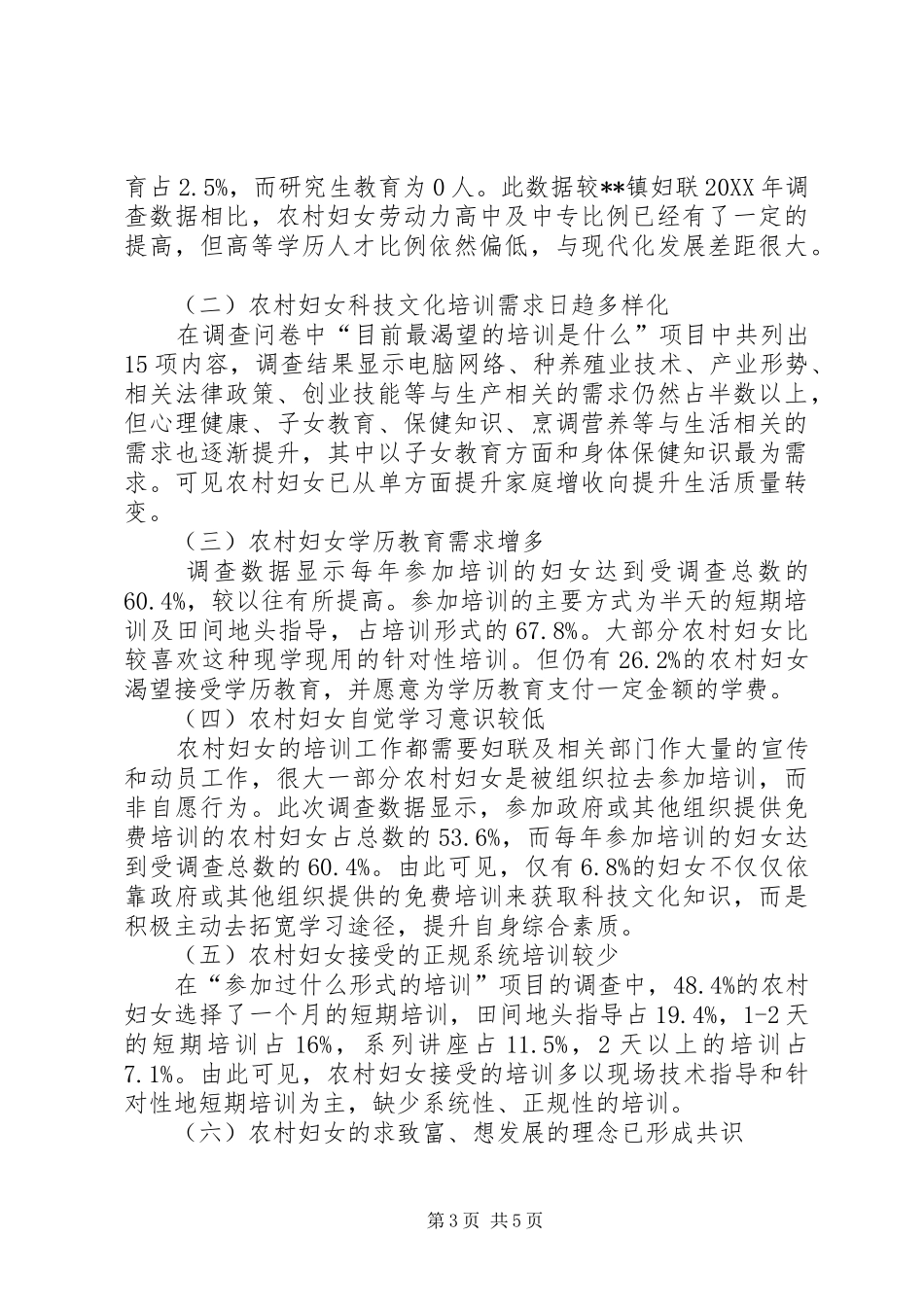 2024年农村妇女科技文化培训现状调研_第3页