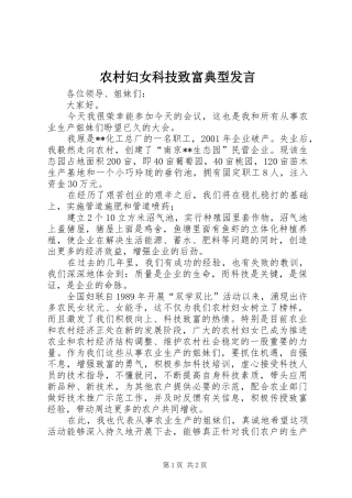 2024年农村妇女科技致富典型讲话