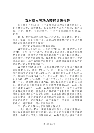 2024年农村妇女劳动力转移调研报告