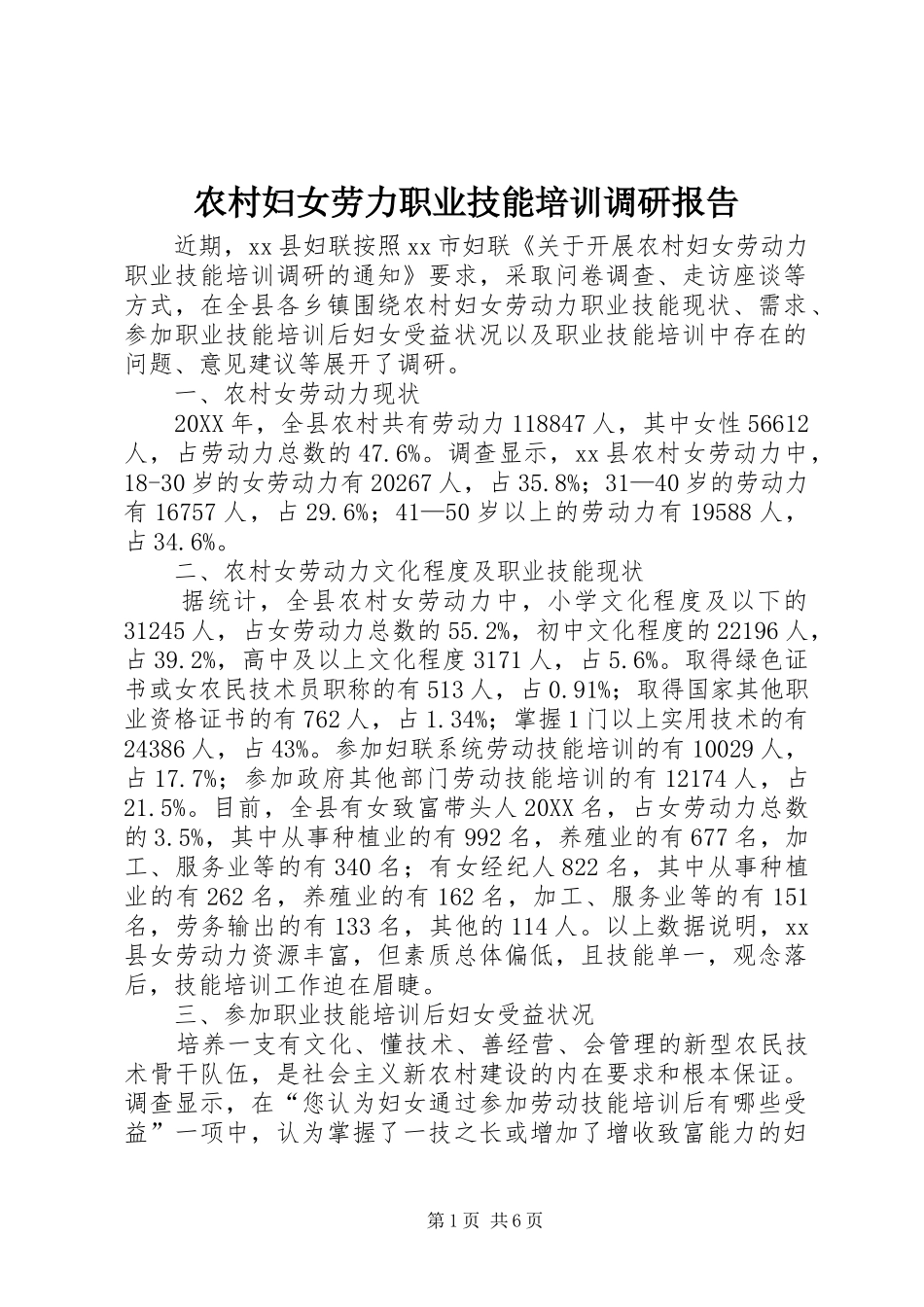 2024年农村妇女劳力职业技能培训调研报告_第1页