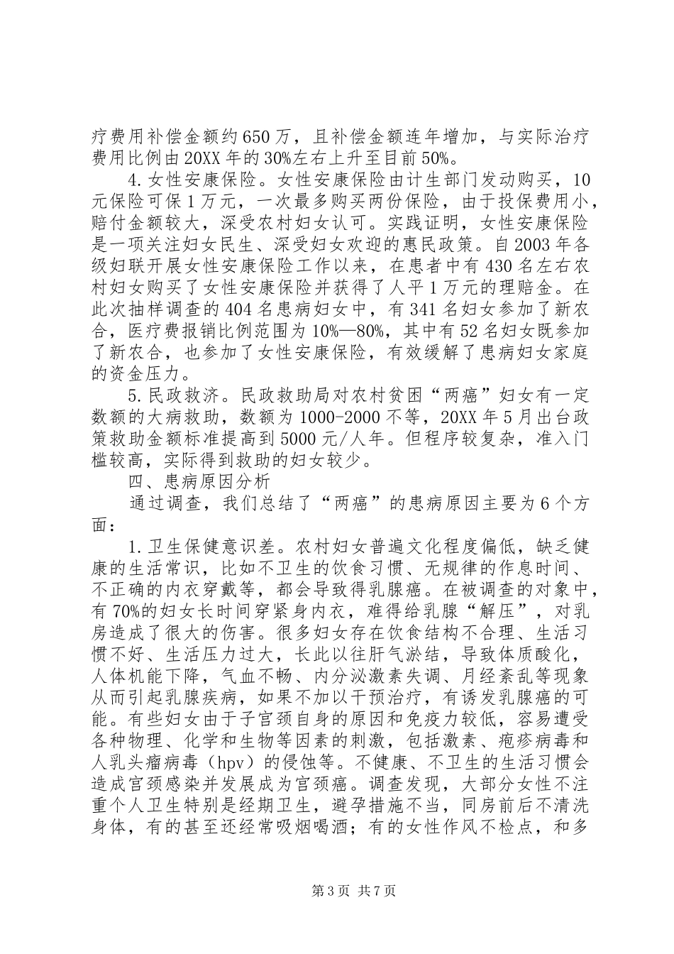 2024年农村妇女两癌患病情况调研报告_第3页