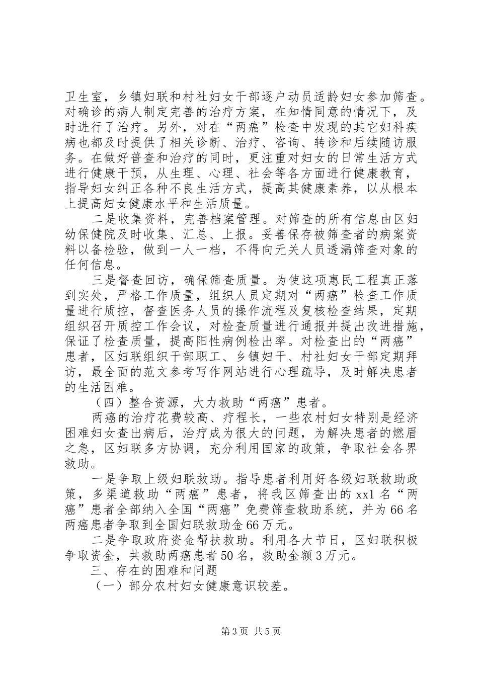 2024年农村妇女两癌检查工作的调研与思考_第3页