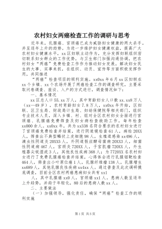 2024年农村妇女两癌检查工作的调研与思考