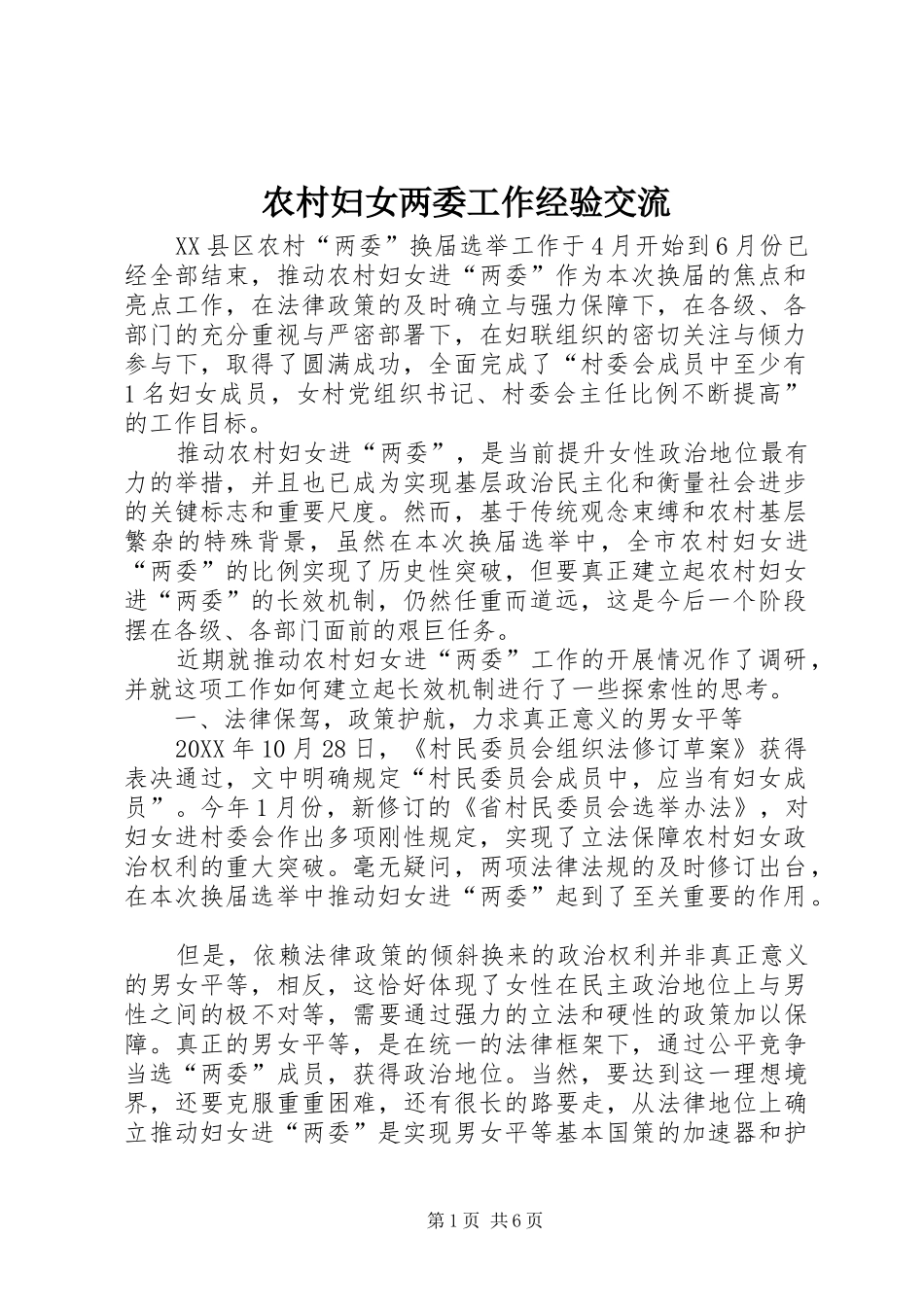 2024年农村妇女两委工作经验交流_第1页
