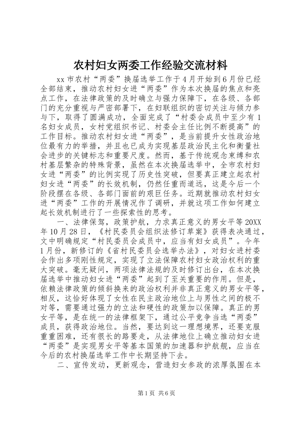 2024年农村妇女两委工作经验交流材料_第1页