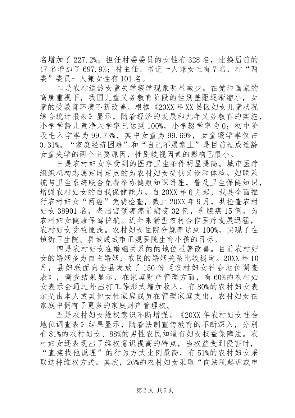 2024年农村妇女权益保障调查汇报_第2页