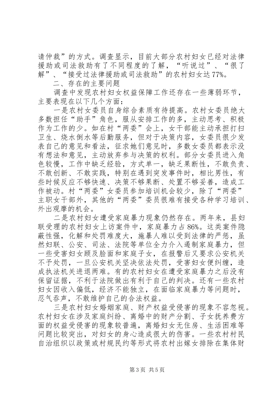 2024年农村妇女权益保障调查汇报_第3页