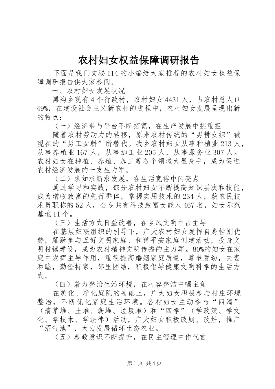 2024年农村妇女权益保障调研报告_第1页