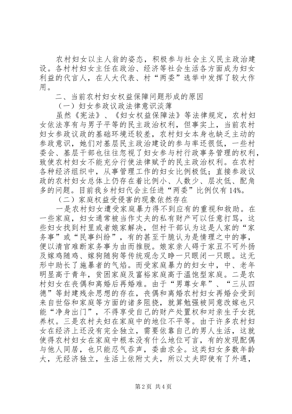 2024年农村妇女权益保障调研报告_第2页