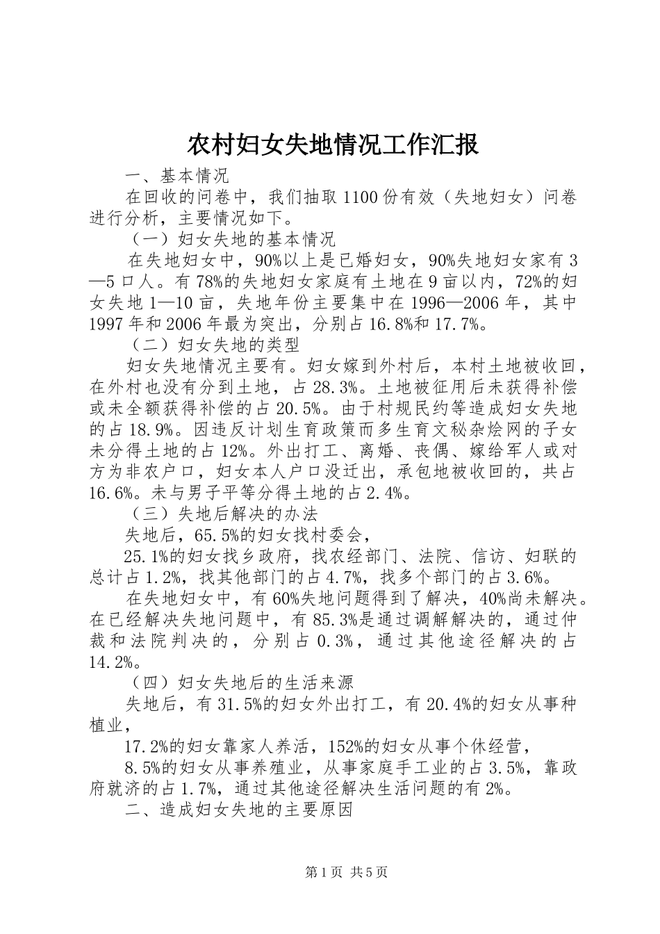 2024年农村妇女失地情况工作汇报_第1页