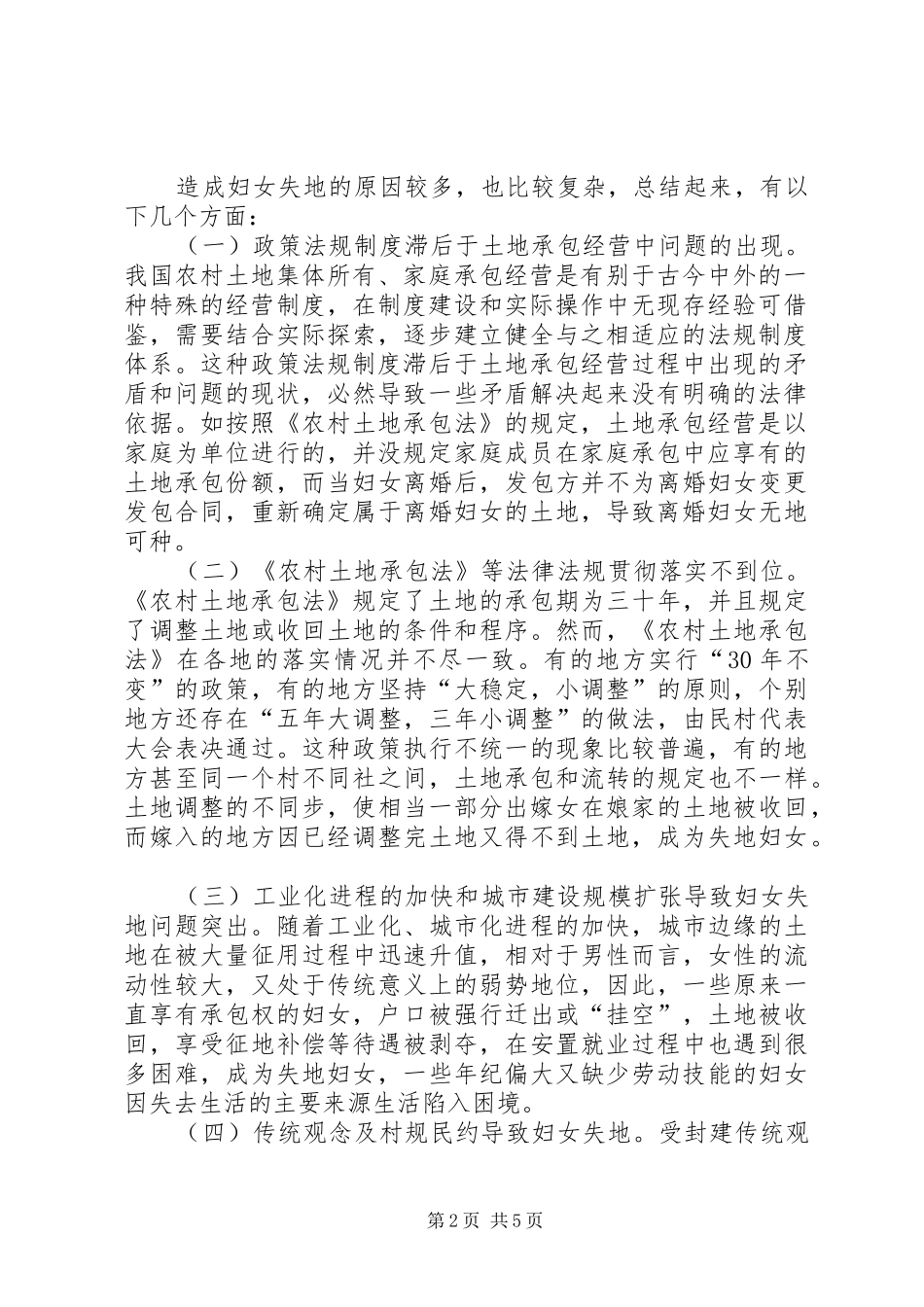 2024年农村妇女失地情况工作汇报_第2页