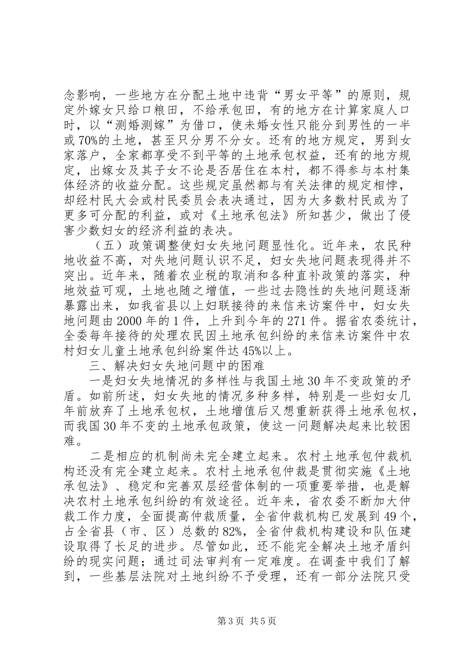 2024年农村妇女失地情况工作汇报_第3页