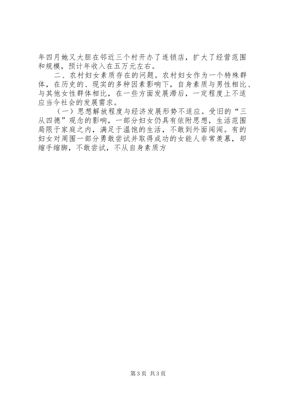 2024年农村妇女素质调研思考_第3页