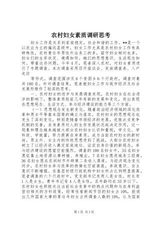 2024年农村妇女素质调研思考
