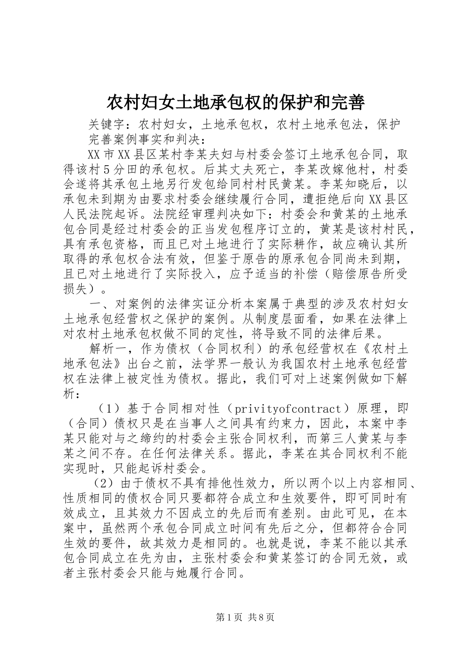 2024年农村妇女土地承包权的保护和完善_第1页