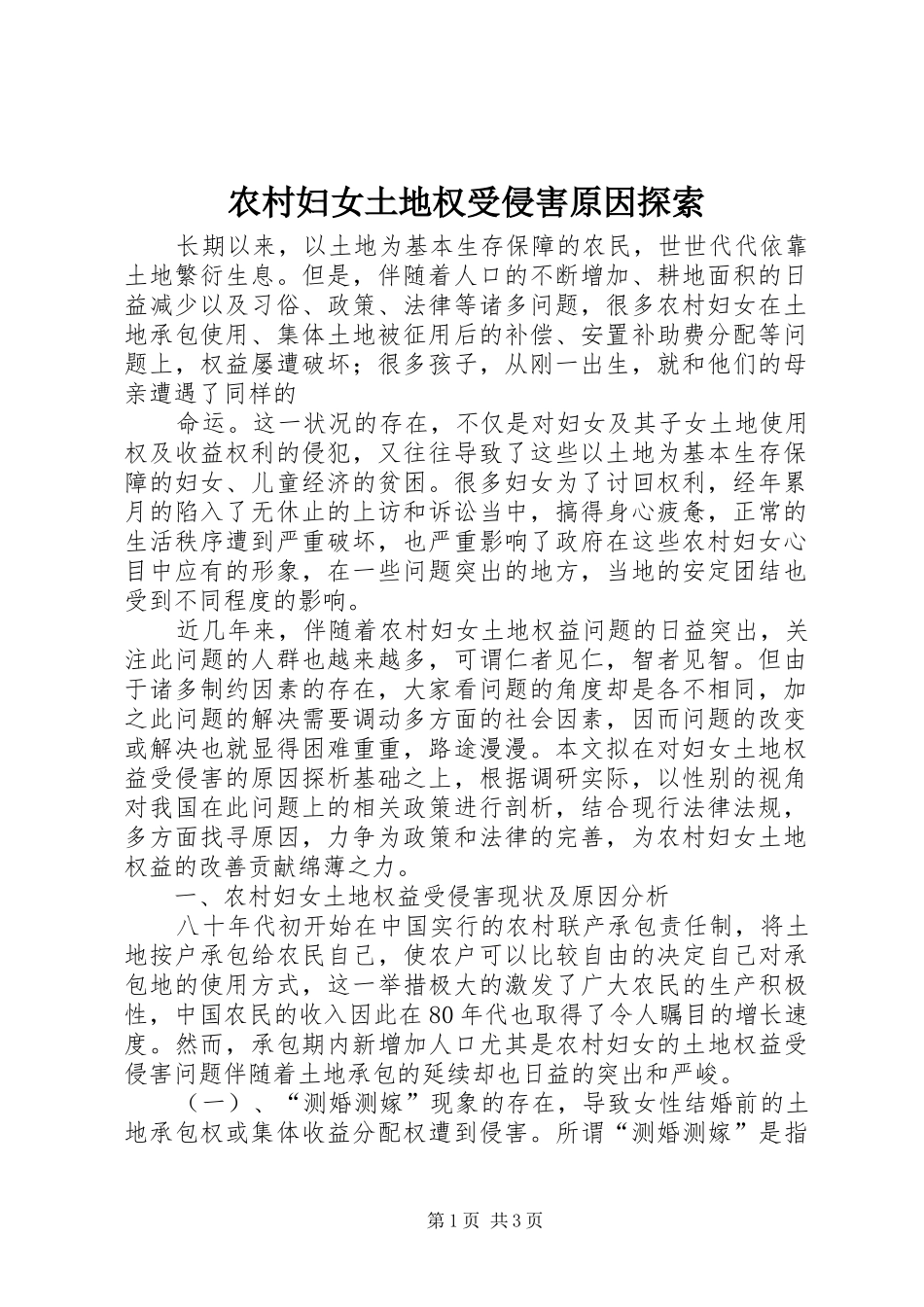 2024年农村妇女土地权受侵害原因探索_第1页