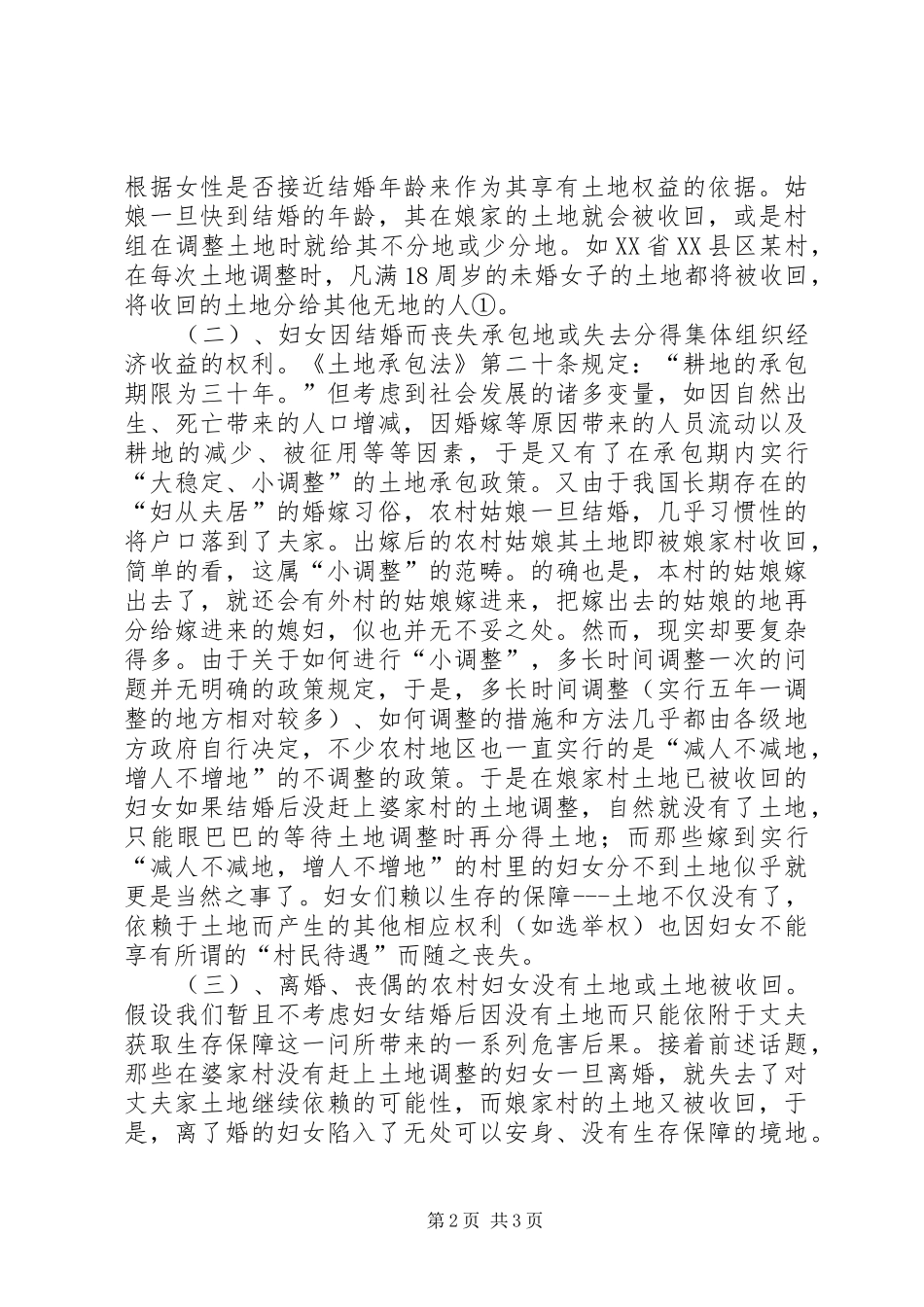 2024年农村妇女土地权受侵害原因探索_第2页