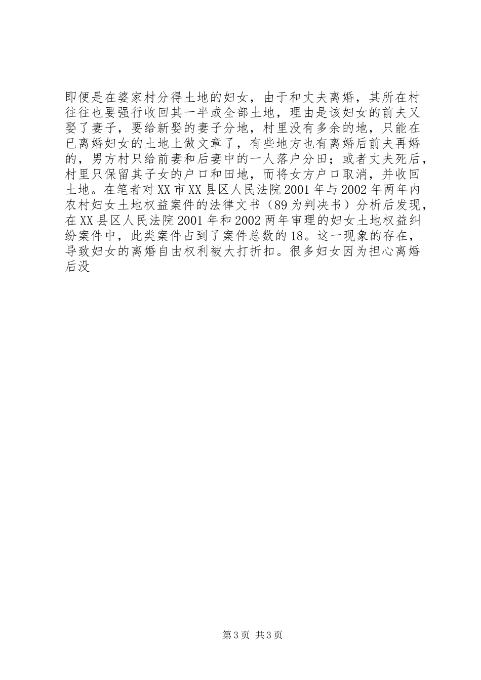 2024年农村妇女土地权受侵害原因探索_第3页