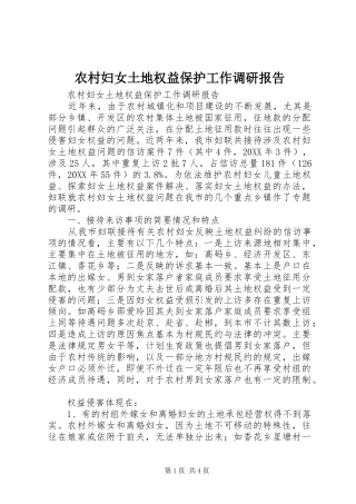 2024年农村妇女土地权益保护工作调研报告