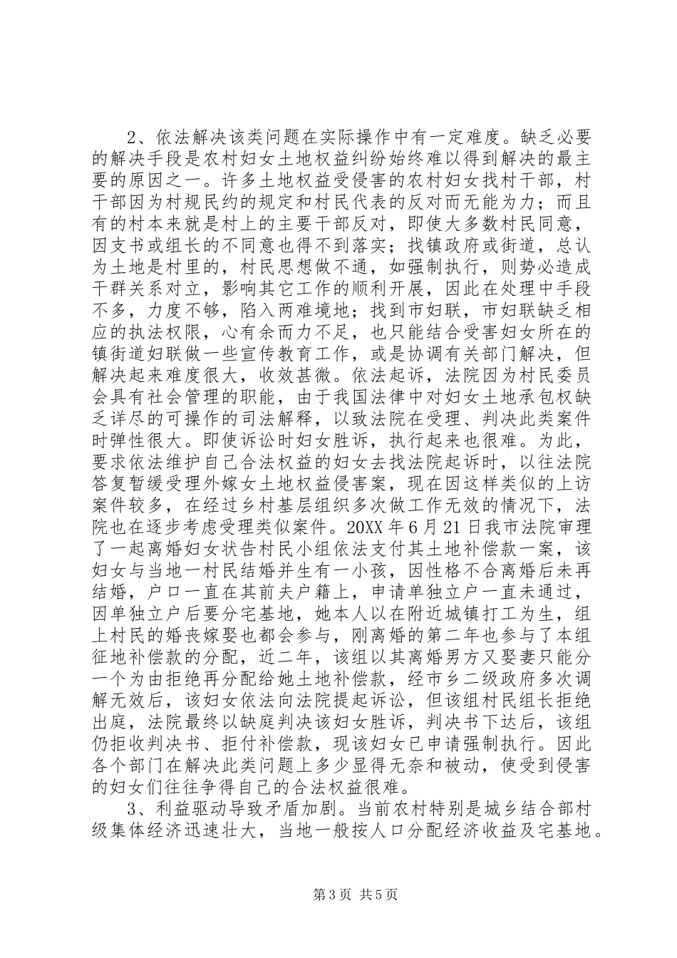 2024年农村妇女土地权益保护情况调研报告_第3页