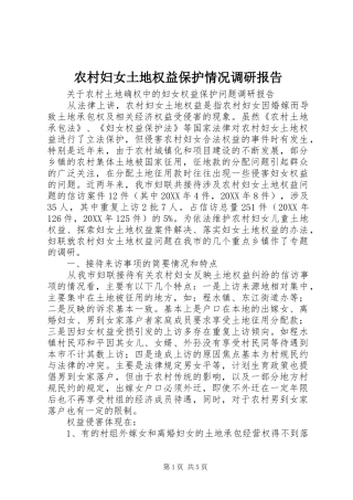 2024年农村妇女土地权益保护情况调研报告