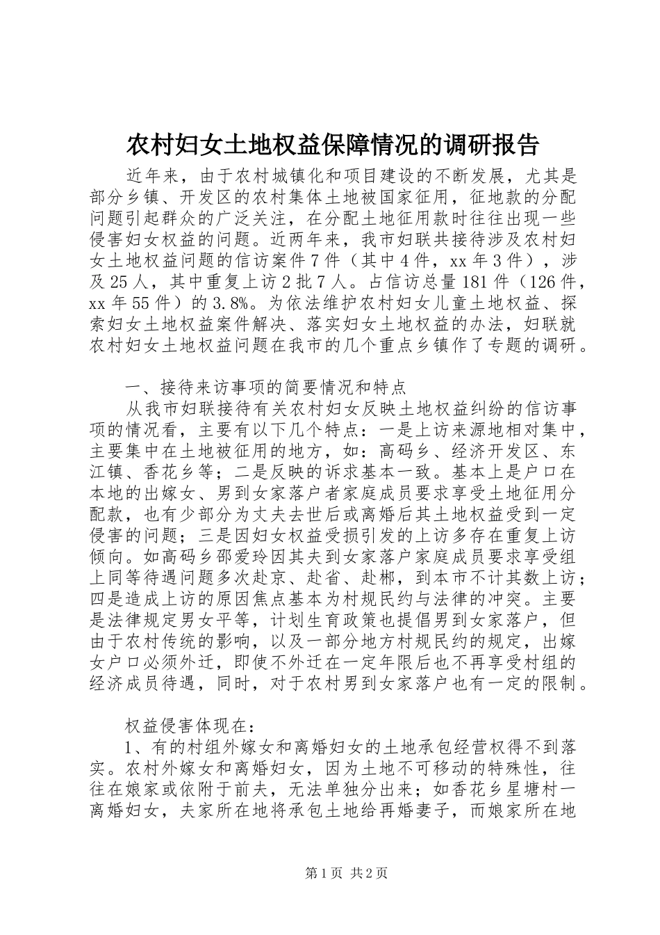 2024年农村妇女土地权益保障情况的调研报告_第1页