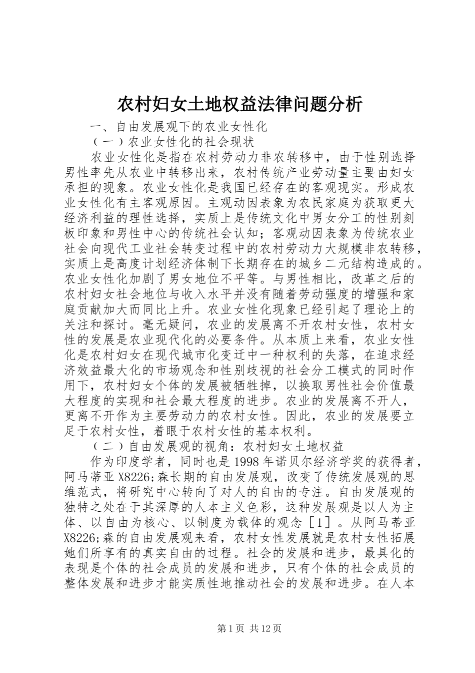 2024年农村妇女土地权益法律问题分析_第1页