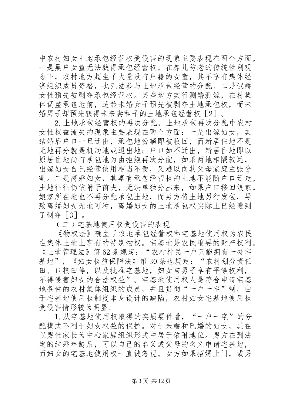 2024年农村妇女土地权益法律问题分析_第3页