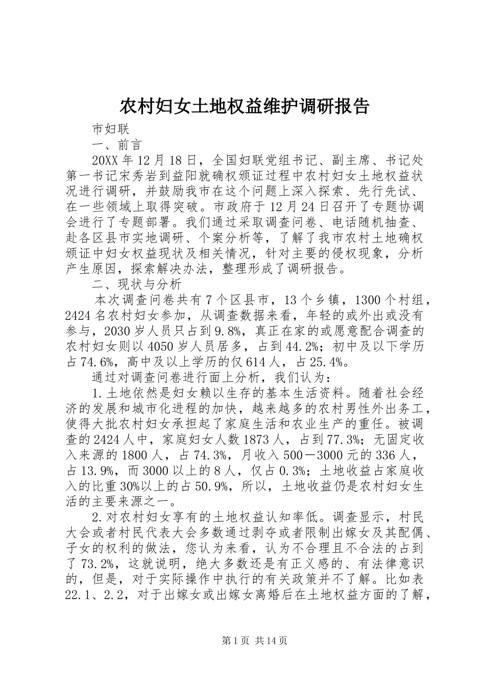 2024年农村妇女土地权益维护调研报告_第1页