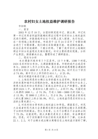 2024年农村妇女土地权益维护调研报告
