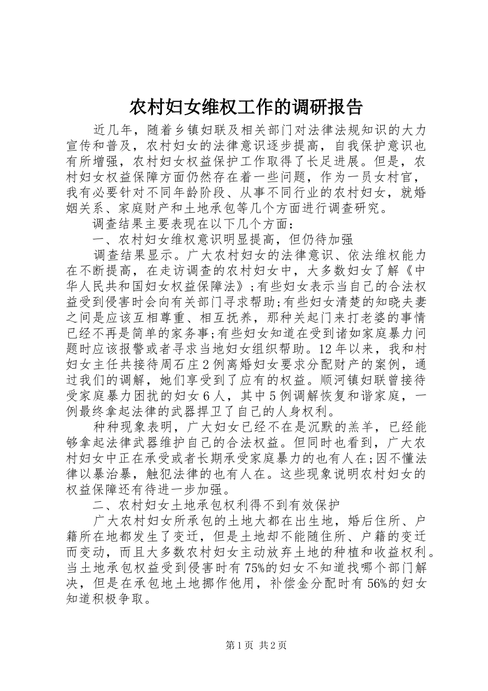 2024年农村妇女维权工作的调研报告_第1页