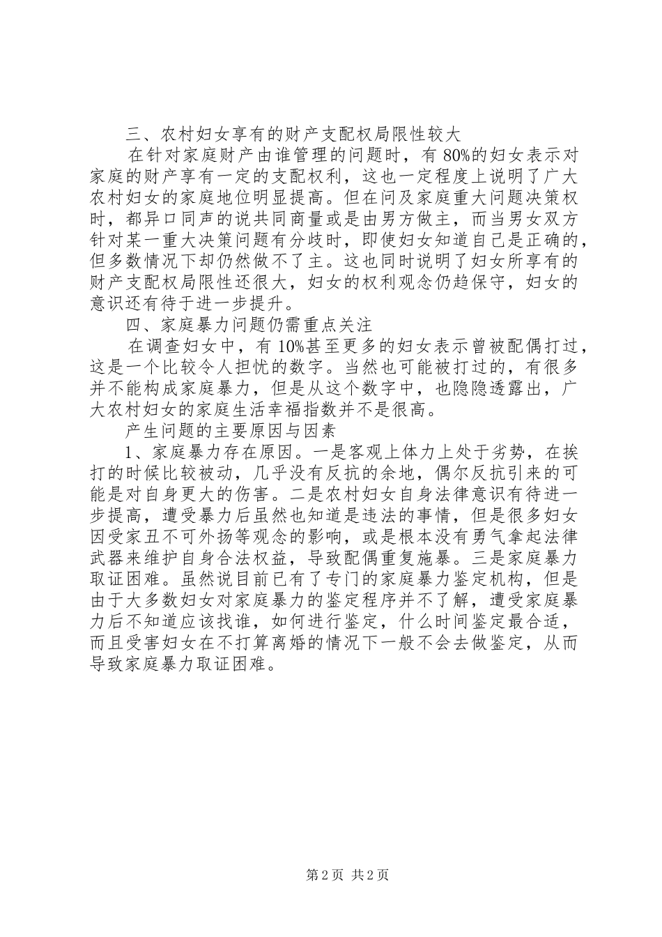 2024年农村妇女维权工作的调研报告_第2页