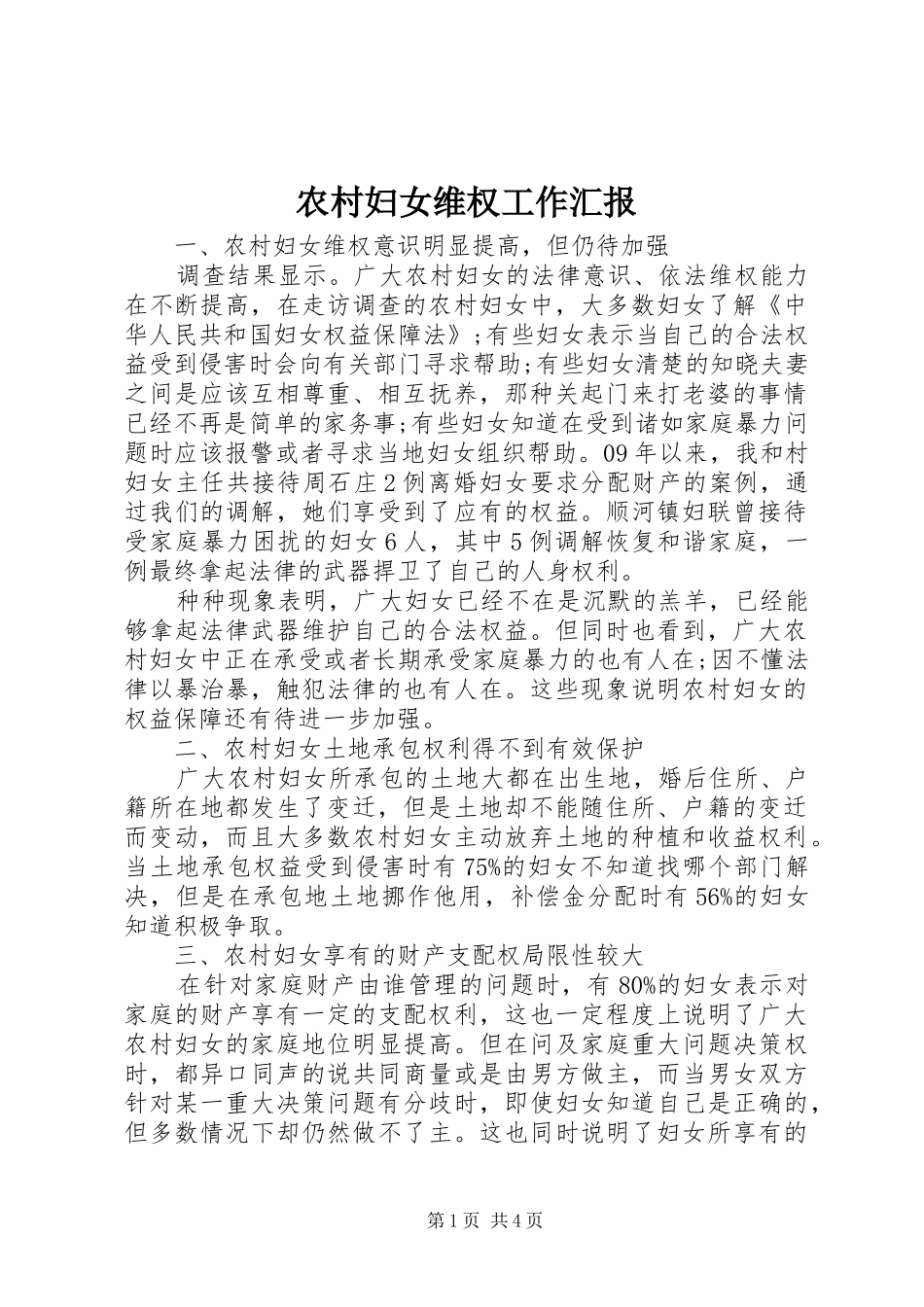 2024年农村妇女维权工作汇报_第1页