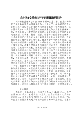 2024年农村妇女维权若干问题调研报告