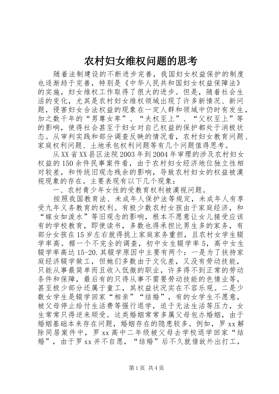 2024年农村妇女维权问题的思考_第1页