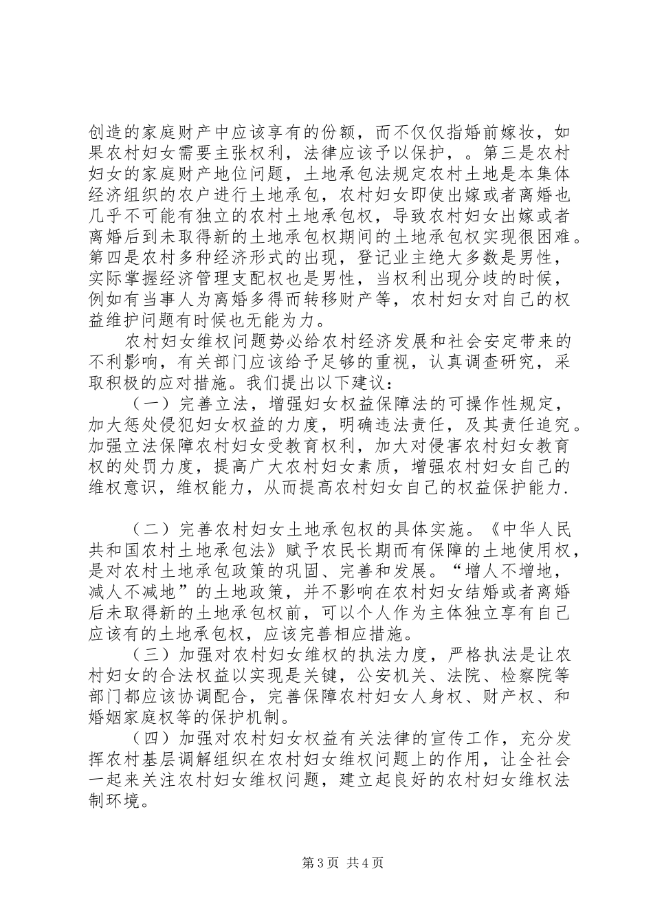 2024年农村妇女维权问题的思考_第3页