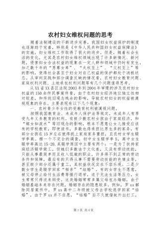 2024年农村妇女维权问题的思考