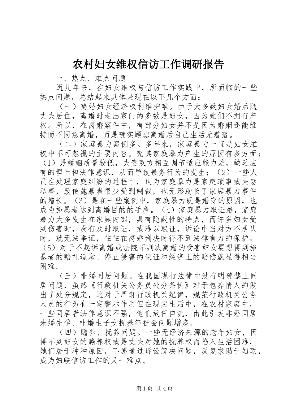 2024年农村妇女维权信访工作调研报告_第1页