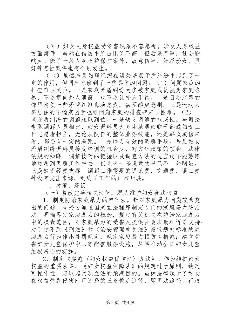 2024年农村妇女维权信访工作调研报告_第2页