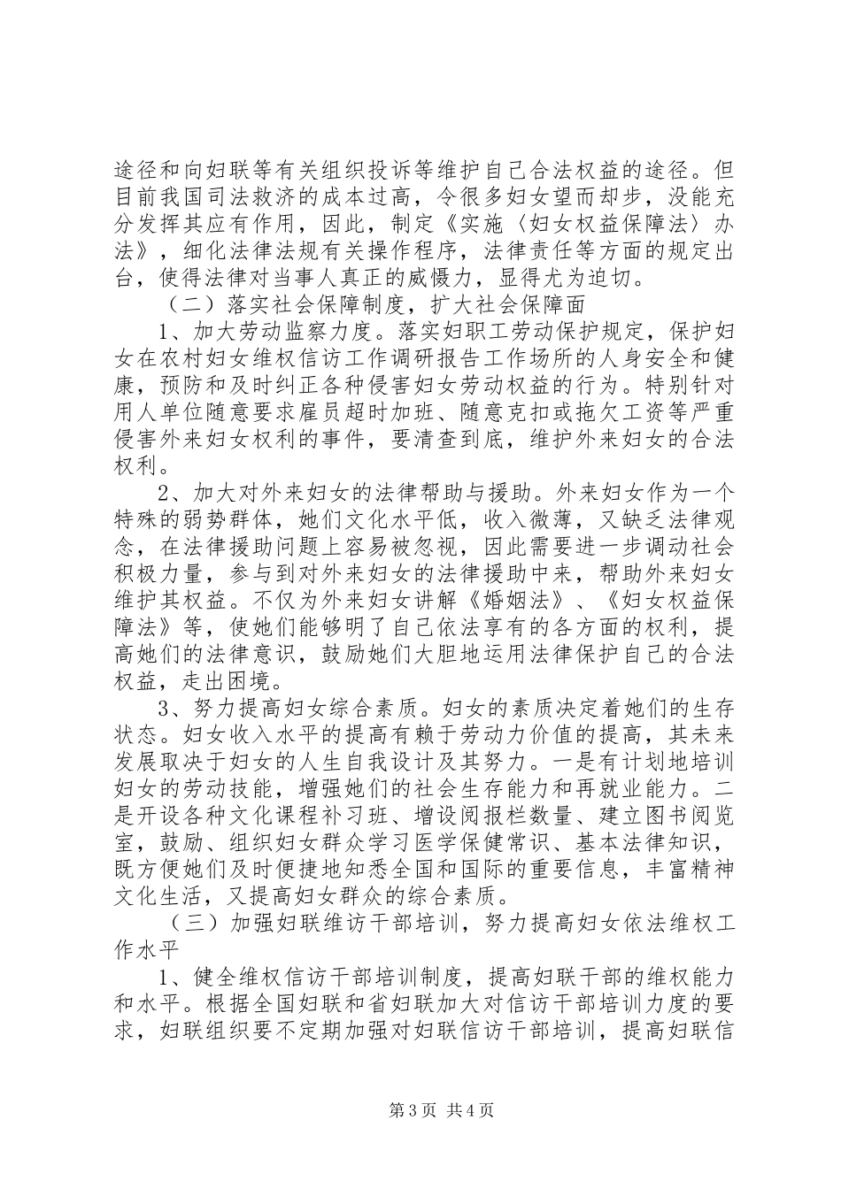 2024年农村妇女维权信访工作调研报告_第3页