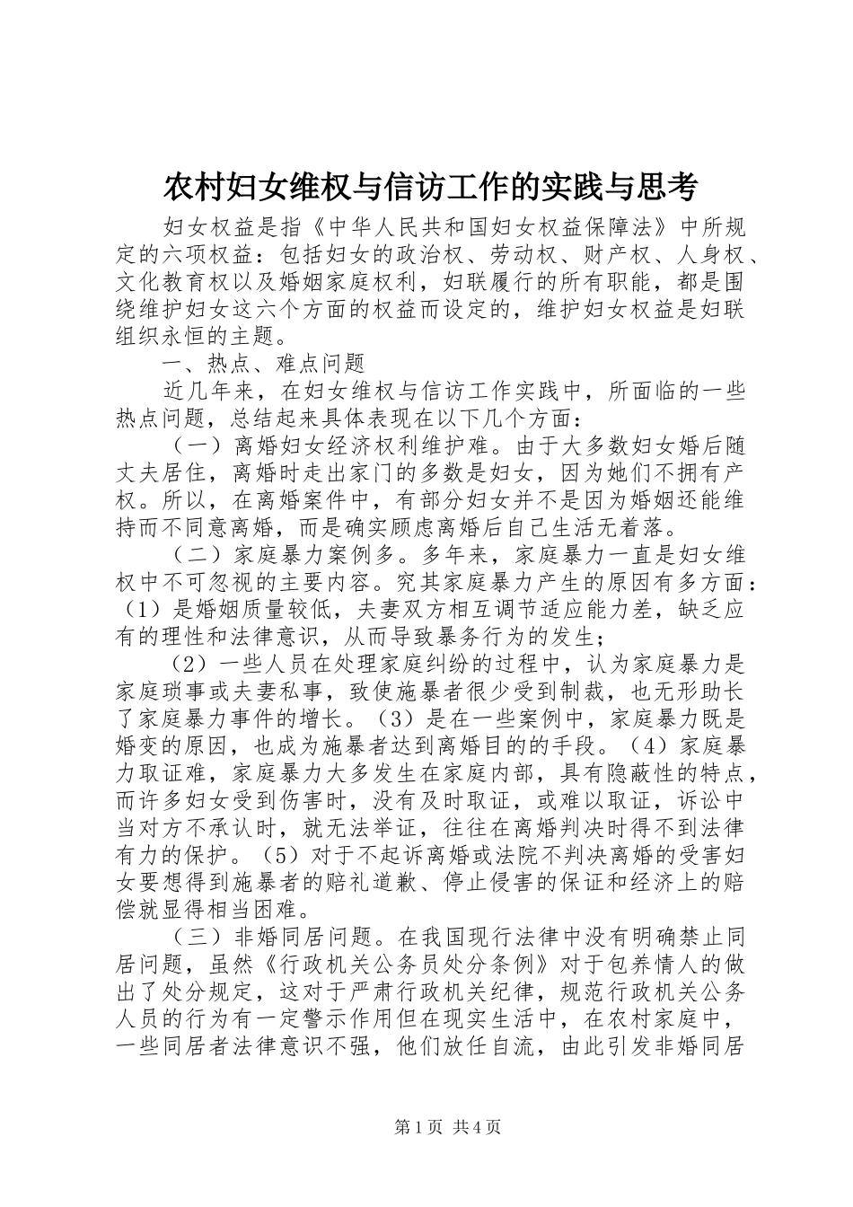 2024年农村妇女维权与信访工作的实践与思考_第1页