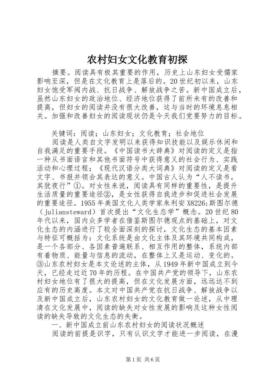 2024年农村妇女文化教育初探_第1页