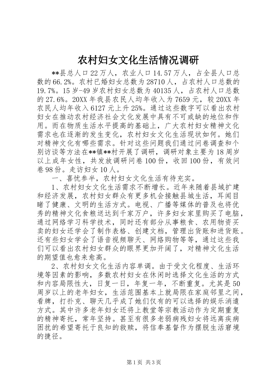 2024年农村妇女文化生活情况调研_第1页