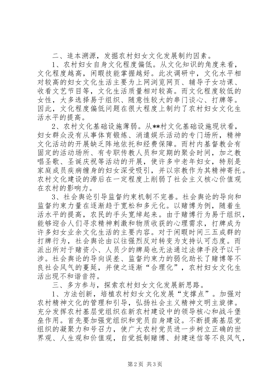 2024年农村妇女文化生活情况调研_第2页