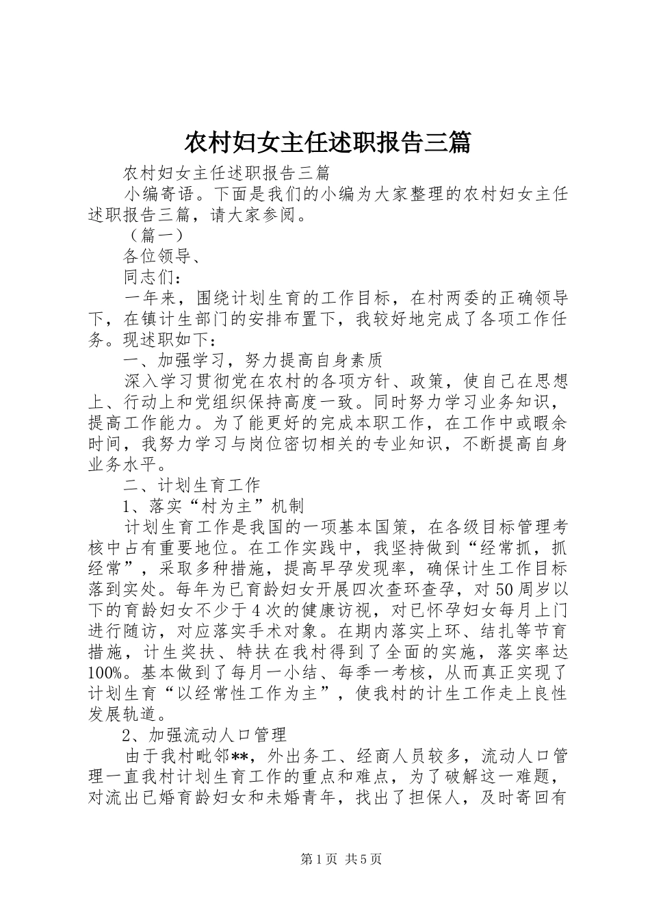 2024年农村妇女主任述职报告三篇_第1页