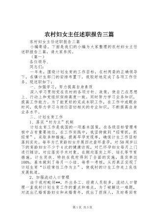 2024年农村妇女主任述职报告三篇