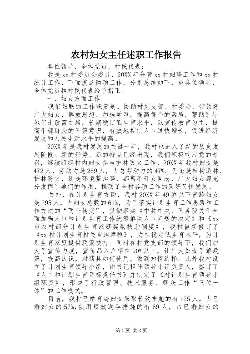 2024年农村妇女主任述职工作报告_第1页