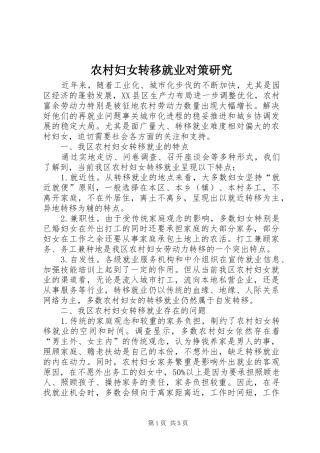 2024年农村妇女转移就业对策研究