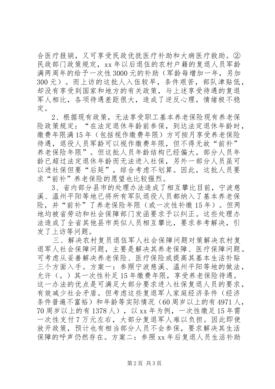 2024年农村复员退伍军人社保问题调研报告_第2页