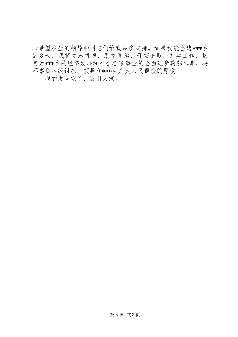 2024年农村副乡长竞职演讲稿_第3页